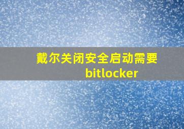 戴尔关闭安全启动需要 bitlocker